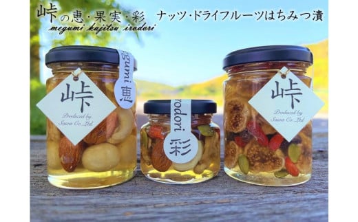 ナッツ・ドライフルーツの蜂蜜漬3種セット【峠の恵】【峠の彩】【峠の果実】 【SW63】和歌山県海南市14500鍋セット・総菜・加工食品ジャム・はちみつ