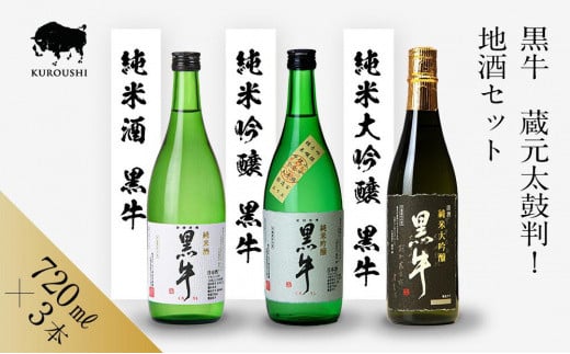 黒牛 純米酒・純米吟醸・純米大吟醸 720ml×3本 セット 名手酒造和歌山県海南市30000酒・アルコール日本酒
