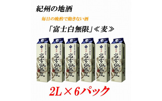 紀州の地酒 富士白無限 ふじしろむげん 《麦》 25度 2L×6パック【EG01】和歌山県海南市35000酒・アルコール焼酎