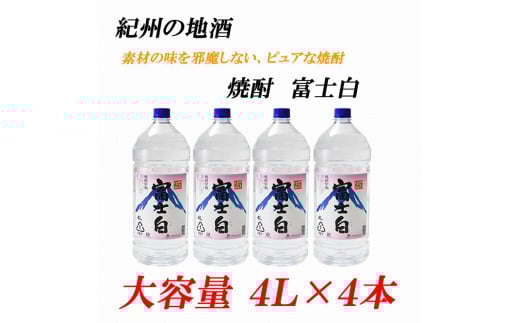 紀州の地酒 富士白 ふじしろ 25度 4L×4本【EG02】和歌山県海南市36000酒・アルコール焼酎