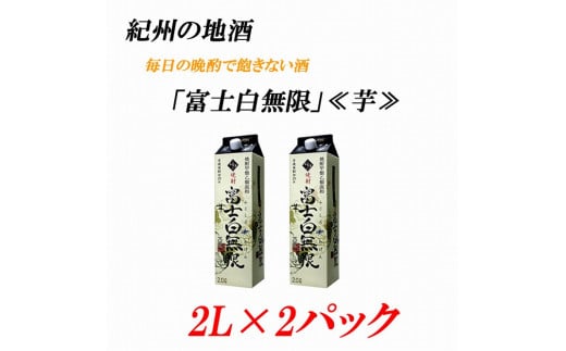 紀州の地酒 富士白無限 ふじしろむげん《芋》 25度 2L×2パック【EG03】和歌山県海南市15000酒・アルコール焼酎