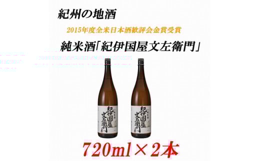 純米酒「紀伊国屋文左衛門」 15度 720ml×2本 紀州の地酒 きのくにやぶんざえもん【EG04】和歌山県海南市10000酒・アルコール日本酒