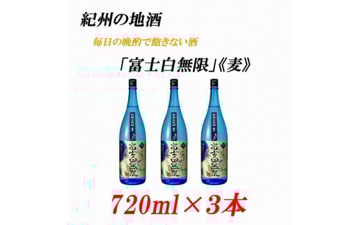 紀州の地酒 「富士白無限」ふじしろむげん《麦》25度 720ml×3本【EG05】和歌山県海南市10500酒・アルコール焼酎