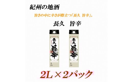 紀州の地酒 「長久 旨辛」ちょうきゅう うまから 13度 2L×2パック【EG07】和歌山県海南市10000酒・アルコール日本酒