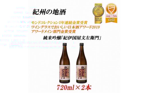 紀州の地酒 純米吟醸「紀伊国屋文左衛門」 16度 720ml×2本【EG08】和歌山県海南市12000酒・アルコール日本酒