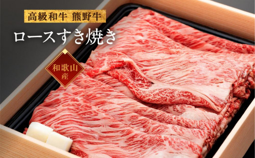 和歌山産 高級和牛『熊野牛』ロースすき焼き 約700g【EG14】和歌山県海南市41000肉牛肉