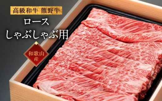 和歌山産 高級和牛『熊野牛』ロースしゃぶしゃぶ用 約700g【EG15】和歌山県海南市41000肉牛肉