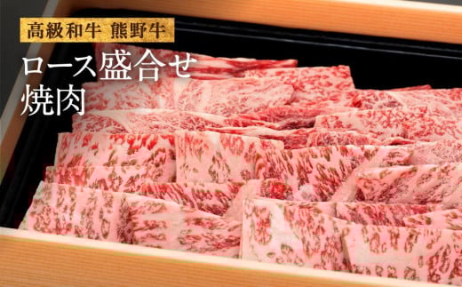 和歌山産 高級和牛『熊野牛』ロース盛合せ焼肉 約500g【EG16】和歌山県海南市29000肉牛肉