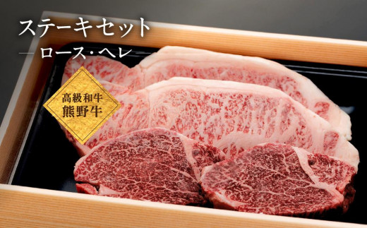 和歌山産 高級和牛『熊野牛』ステーキセット ロース・ヘレ 約640g 【EG17】和歌山県海南市48000肉牛肉