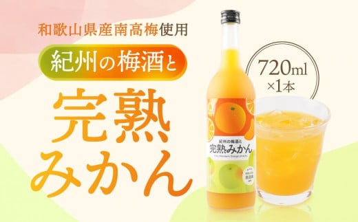 紀州 完熟みかん梅酒 720ml和歌山県海南市7500酒・アルコールその他 酒・アルコール