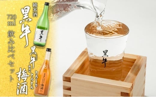 黒牛純米酒 720ml  黒牛仕立て とろーりとろとろ梅酒 720ml 飲み比べセット和歌山県海南市14500酒・アルコールウイスキー・洋酒・リキュール