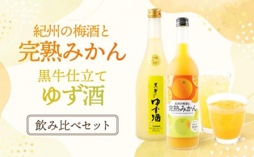 黒牛仕立て ゆず酒 720ml 紀州完熟 みかん梅酒 720ml 飲み比べセット和歌山県海南市14500酒・アルコールウイスキー・洋酒・リキュール
