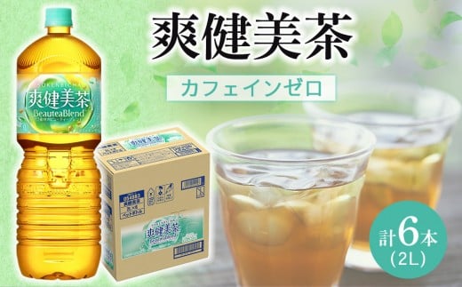 コカ・コーラ 爽健美茶 2L × 6本 1ケース 【 お茶 ドリンク ドリンクお茶 ペットボトル ペットボトルお茶 箱 和歌山県 海南市 AX40-NT 】和歌山県海南市5000お茶・飲料お茶