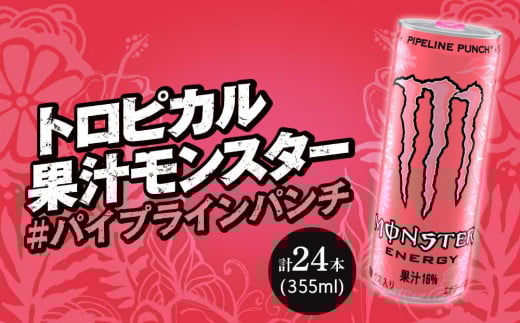 モンスターパイプラインパンチ 355ml × 24本 1ケース 【 ドリンク アサヒ 飲料 エナジー エナジードリンク 栄養 炭酸 缶 人気 おすすめ ピンク MONSTER ENERGY 和歌山県 海南市 AX37-NT 】和歌山県海