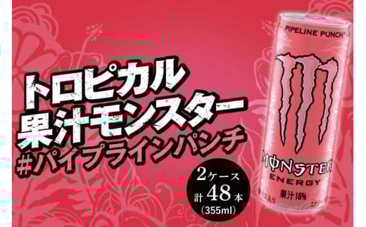 モンスターパイプラインパンチ 355ml × 24本 2ケース 計48本 【 ドリンク アサヒ 飲料 エナジー エナジードリンク 栄養 炭酸 缶 人気 おすすめ ピンク MONSTER ENERGY 和歌山県 海南市 AX38-NT 】和歌