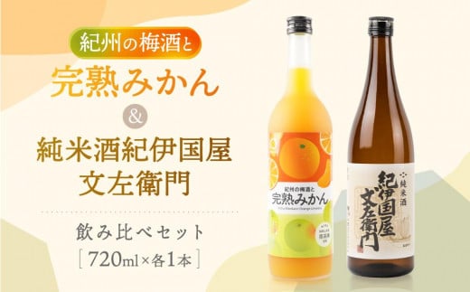 紀州の地酒 紀伊国屋文左衛門純米酒 完熟みかん梅酒 飲み比べセット和歌山県海南市13500酒・アルコール日本酒