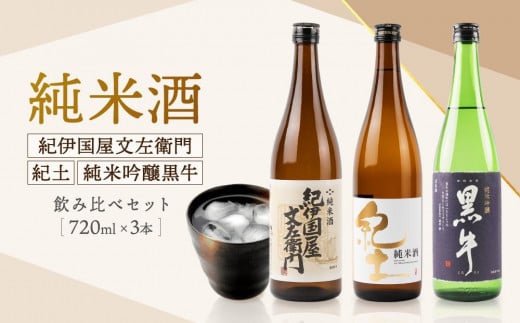 紀州の地酒 純米酒紀伊国屋文左衛門 純米酒紀土 純米吟醸黒牛 飲み比べセット和歌山県海南市19500酒・アルコール日本酒