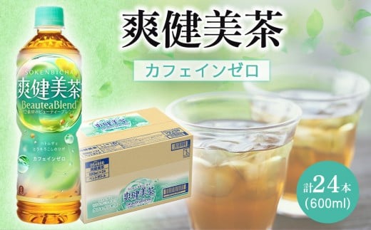 コカ・コーラ 爽健美茶 600ml × 24本 1ケース 【 お茶 ドリンク ドリンクお茶 ペットボトル ペットボトルお茶 箱 和歌山県 海南市 AX42-NT 】和歌山県海南市7000お茶・飲料お茶