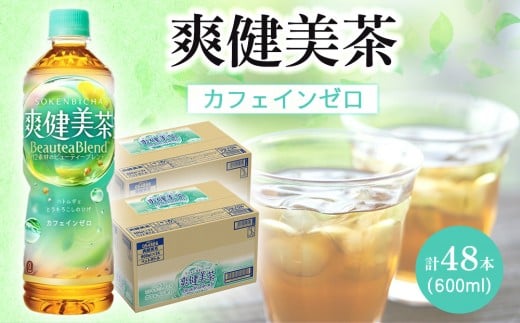 コカ・コーラ 爽健美茶 600ml 24本×2ケース計48本和歌山県海南市14000お茶・飲料お茶