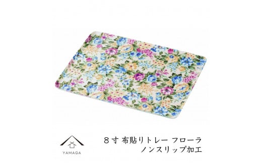 カラートレー フローラ 24cm【YG48】和歌山県海南市8500雑貨・日用品食器・グラス