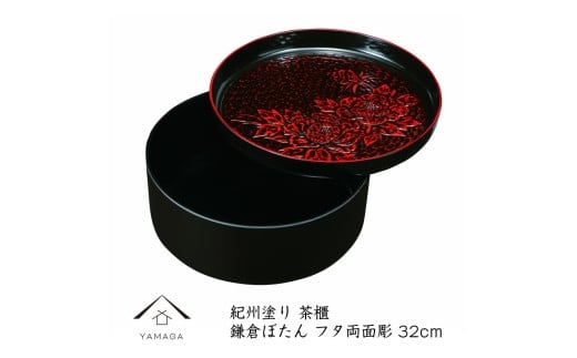 茶櫃 10.5寸 鎌倉ぼたん フタ両面塗【YG61】和歌山県海南市32500雑貨・日用品食器・グラス