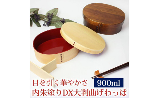 曲げわっぱ 弁当箱 内朱 900ml DX大判 紀州漆器【白木】  みよし漆器本舗 紀州塗り和歌山県海南市31500雑貨・日用品食器・グラス