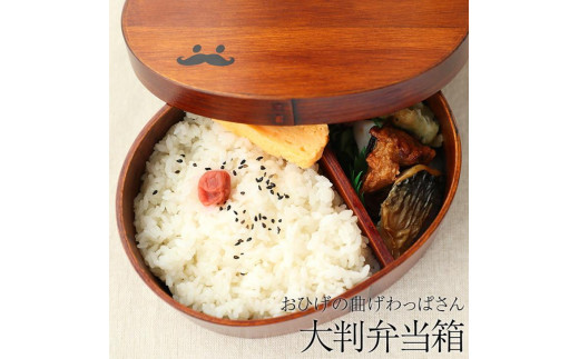 おひげの曲げわっぱさん 弁当箱 900ml 紀州漆器【 白木】  みよし漆器本舗 紀州塗り和歌山県海南市25500雑貨・日用品食器・グラス