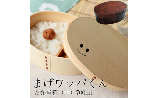 まげワッパくん 曲げわっぱ 弁当箱 700ml 紀州漆器【白木】  みよし漆器本舗 紀州塗り和歌山県海南市18000雑貨・日用品食器・グラス
