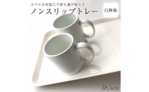 ノンスリップトレー 38.5cm Mサイズ ホワイト すべり止め お盆 白無地 紀州漆器  みよし漆器本舗 紀州塗り和歌山県海南市10000雑貨・日用品食器・グラス
