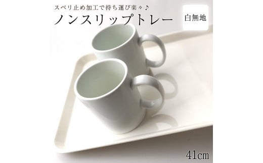 ノンスリップトレー 41cm Lサイズ ホワイト すべり止め お盆 白無地 紀州漆器  みよし漆器本舗 紀州塗り和歌山県海南市10000雑貨・日用品食器・グラス