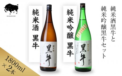 黒牛 純米酒・純米吟醸 1800ml × 2本 セット 名手酒造和歌山県海南市25000酒・アルコール日本酒