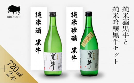 黒牛 純米酒・純米吟醸 720ml × 2本 セット 名手酒造和歌山県海南市13000酒・アルコール日本酒
