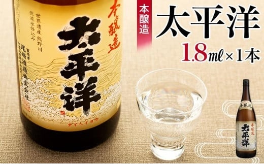 本醸造 太平洋 1.8L和歌山県海南市13500酒・アルコール日本酒