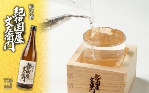 純米酒 「紀伊国屋文左衛門」 720ml和歌山県海南市7500酒・アルコール日本酒