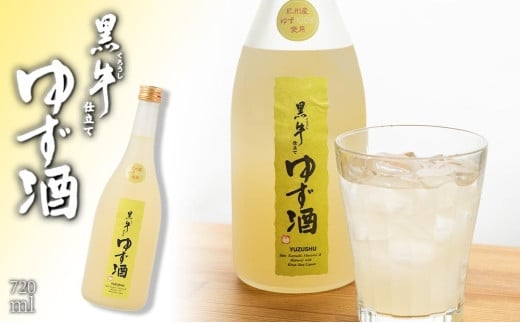 黒牛仕立て ゆず酒和歌山県海南市8500酒・アルコールウイスキー・洋酒・リキュール