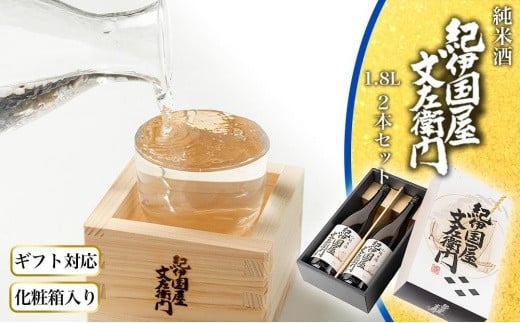 【ギフト対応】【化粧箱入り】純米酒「紀伊国屋文左衛門」1.8L 2本セット 和歌山県海南市23000酒・アルコール日本酒