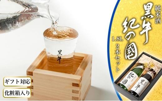 【ギフト対応】【化粧箱入り】純米酒「黒牛」「紀の国」2本セット和歌山県海南市26500酒・アルコール日本酒