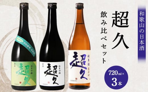 【和歌山の日本酒】超久720ml飲み比べセット和歌山県海南市18000酒・アルコール日本酒
