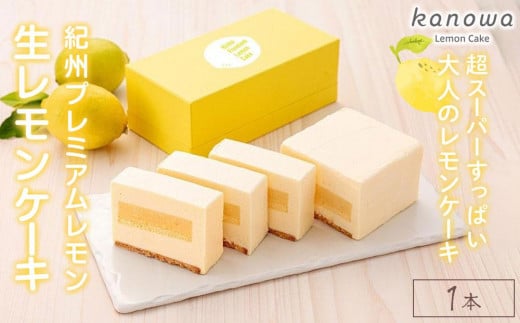 【kanowaの看板スイーツ】 紀州プレミアム生レモンケーキ和歌山県海南市20000菓子・スイーツケーキ・カステラ