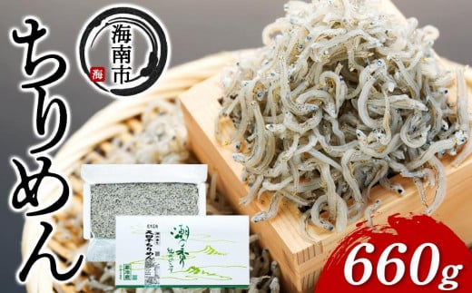産地直送 天日干し ちりめん 660g ( 冷蔵 )和歌山県海南市12000魚介・海産物その他 魚介・海産物