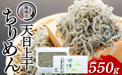 産地直送 天日上干ちりめん 550g ( 冷蔵 )和歌山県海南市12000魚介・海産物その他 魚介・海産物