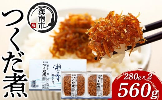 産地直送 しらす の つくだ煮 560g ( 280g × 2 )( 冷蔵 )和歌山県海南市17000魚介・海産物その他 魚介・海産物