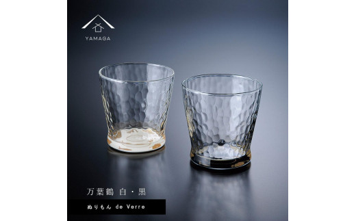 紀州漆器 ガラス タンブラーグラス 蒔絵 万葉鶴 ペア 黒 白【YG141】和歌山県海南市23000雑貨・日用品食器・グラス