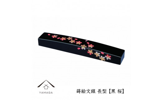 紀州漆器 文鎮 ペーパーウェイト 長型 黒 桜【YG151】和歌山県海南市13500雑貨・日用品文房具