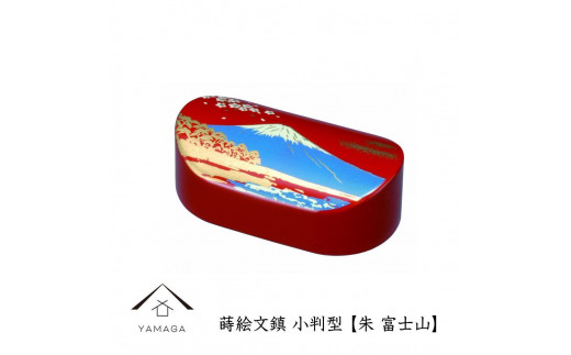紀州漆器 文鎮 ペーパーウェイト 小判型 朱 富士山【YG155】和歌山県海南市12000衣類・装飾品・工芸品その他 装飾品・工芸品