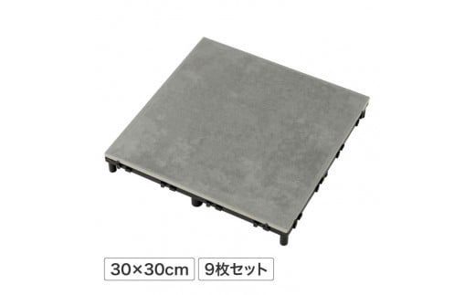 39110300 ベースアップ 敷くだけタイル 磁器 ダークグレー 9枚組和歌山県海南市30000衣類・装飾品・工芸品その他 装飾品・工芸品