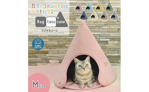 【ローズピンク・Mサイズ】カラーコーンみたいなペットハウス ラグタスコーン和歌山県海南市22000衣類・装飾品・工芸品その他 装飾品・工芸品
