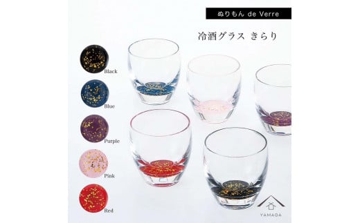 紀州漆器 冷酒グラス きらり 5色セット【YG175】和歌山県海南市44500雑貨・日用品食器・グラス