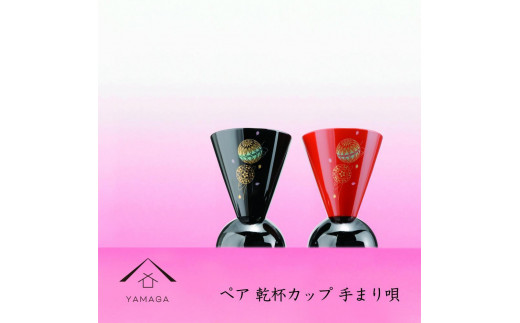 ペア乾杯カップ 手まり唄 工芸品 漆器 海南市【YG178】和歌山県海南市31500衣類・装飾品・工芸品その他 装飾品・工芸品