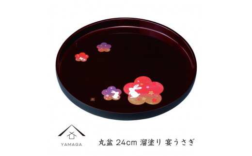 丸盆 溜 宴うさぎ 24cm 工芸品 漆器 海南市【YG192】和歌山県海南市12000衣類・装飾品・工芸品その他 装飾品・工芸品